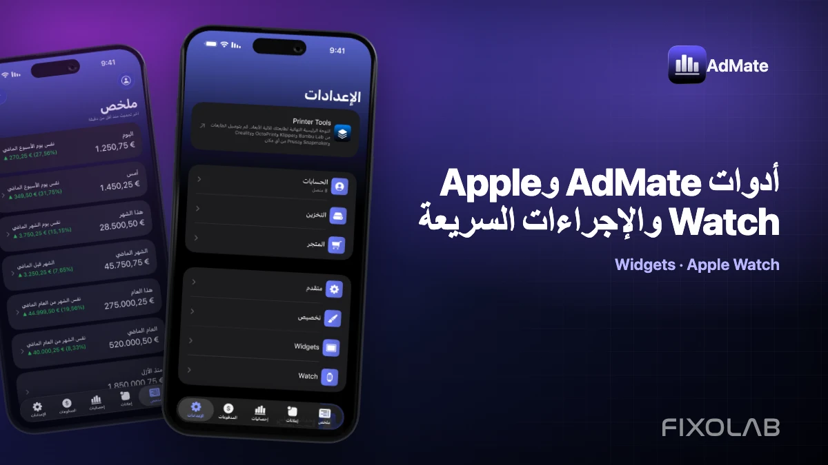 أدوات AdMate وApple Watch والإجراءات السريعة أدوات AdMate وApple Watch والإجراءات السريعة