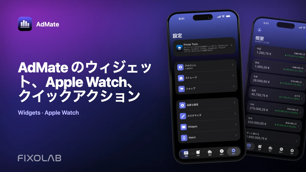 AdMate のウィジェット、Apple Watch、クイックアクション