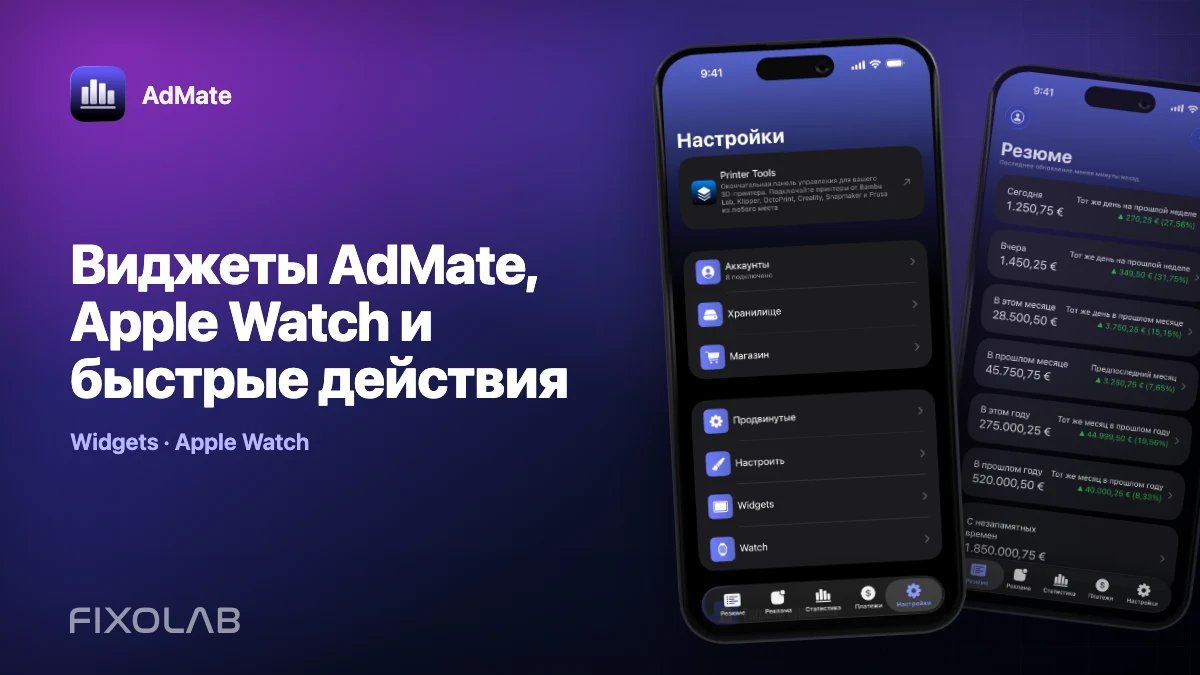 Виджеты AdMate, Apple Watch и быстрые действия Виджеты AdMate, Apple Watch и быстрые действия
