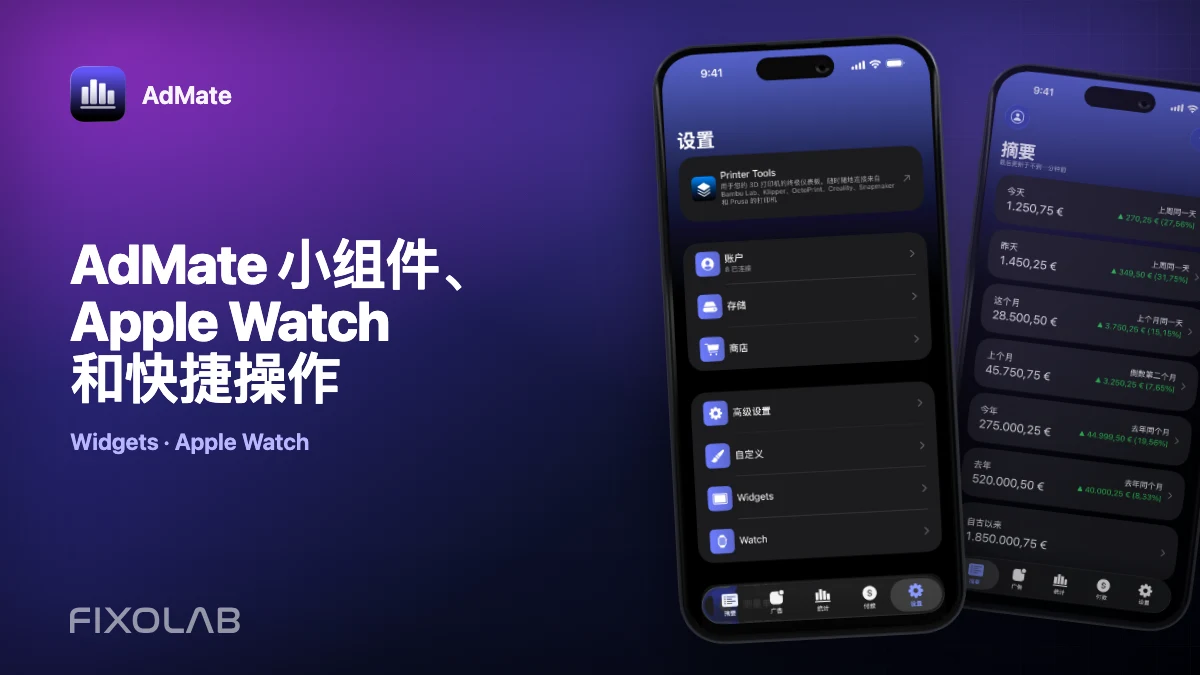 AdMate 小组件、Apple Watch 和快捷操作