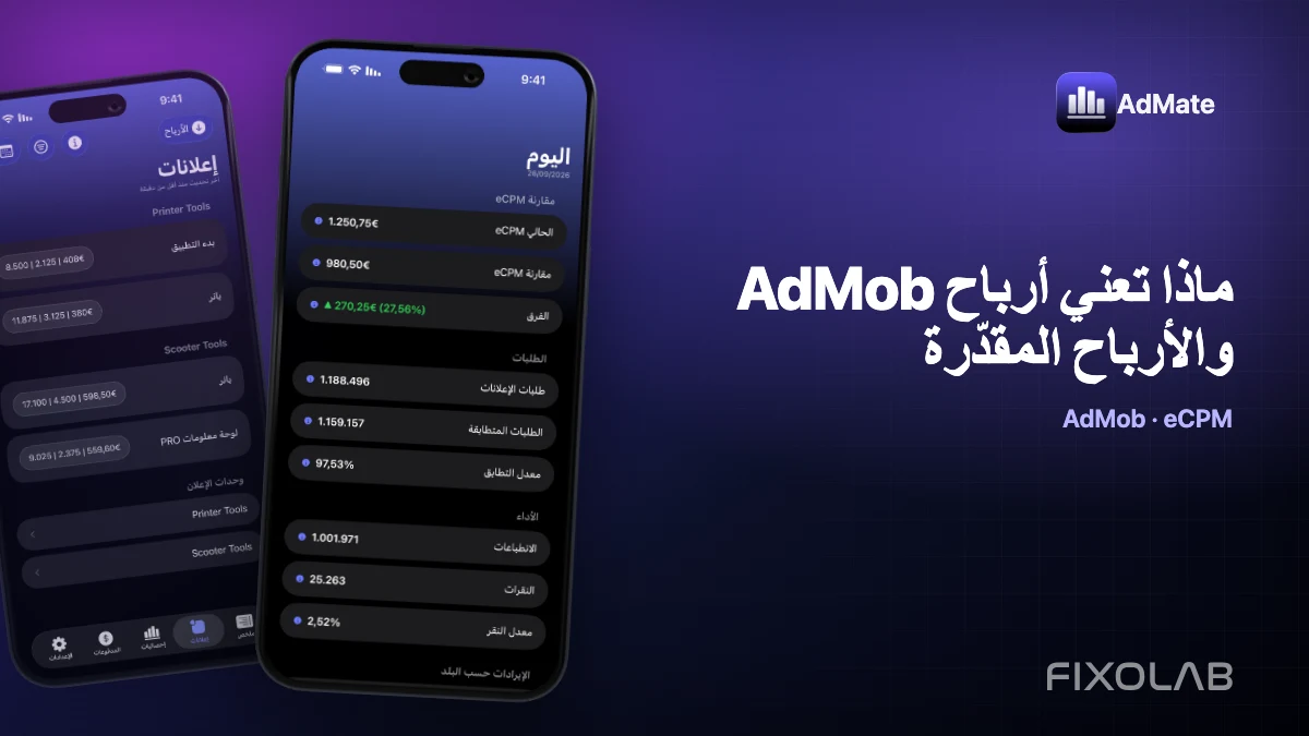 ماذا تعني أرباح AdMob والأرباح المقدّرة