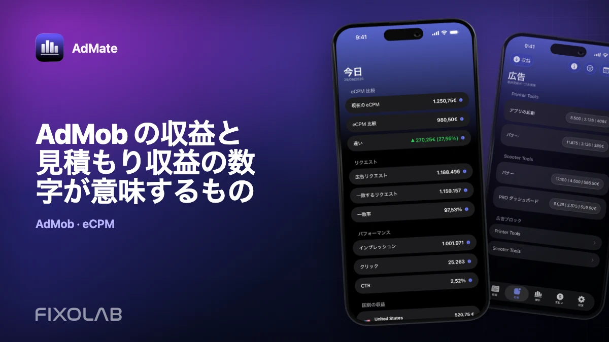 AdMob の収益と見積もり収益の数字が意味するもの