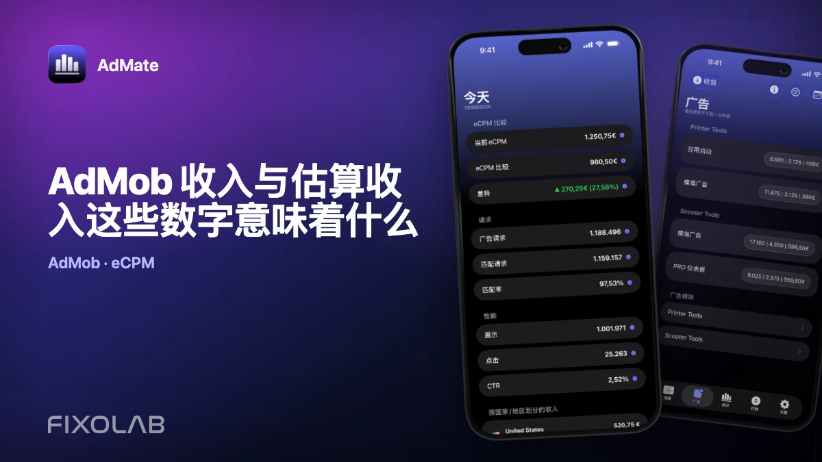 AdMob 收入与估算收入这些数字意味着什么
