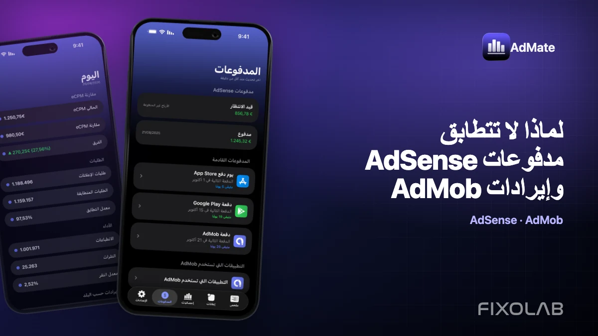 لماذا لا تتطابق مدفوعات AdSense وإيرادات AdMob