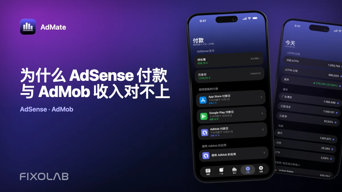为什么 AdSense 付款与 AdMob 收入对不上
