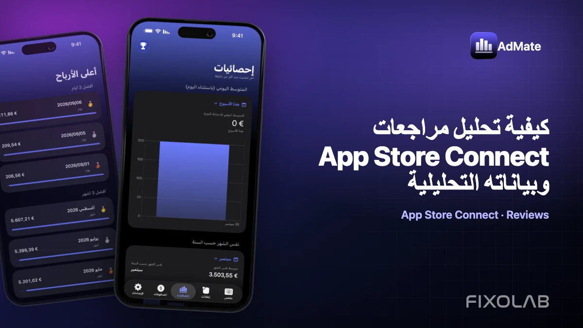 كيفية تحليل مراجعات App Store Connect وبياناته التحليلية