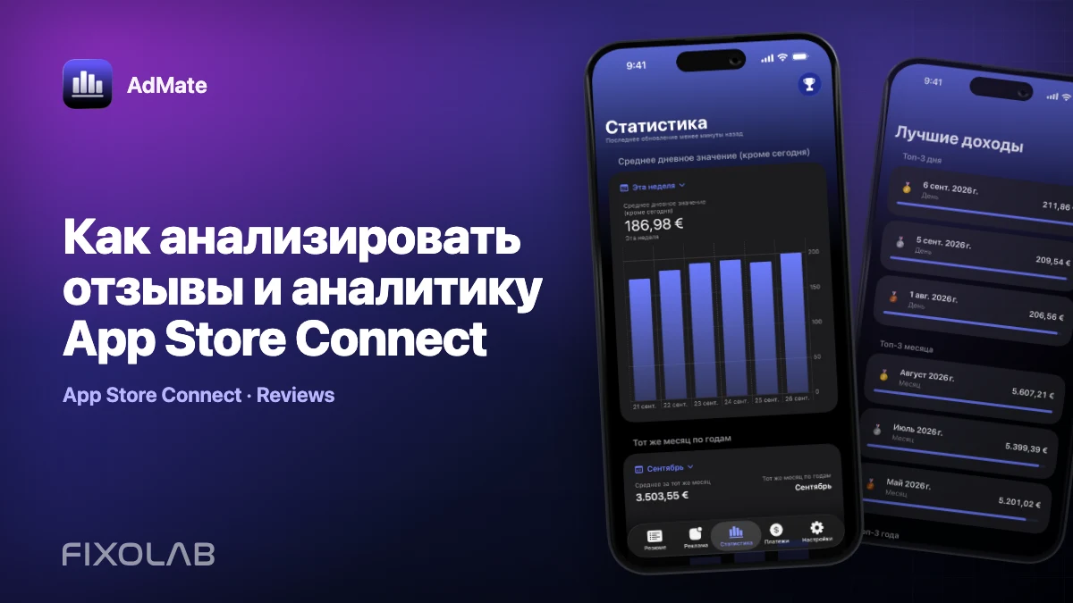 Как анализировать отзывы и аналитику App Store Connect