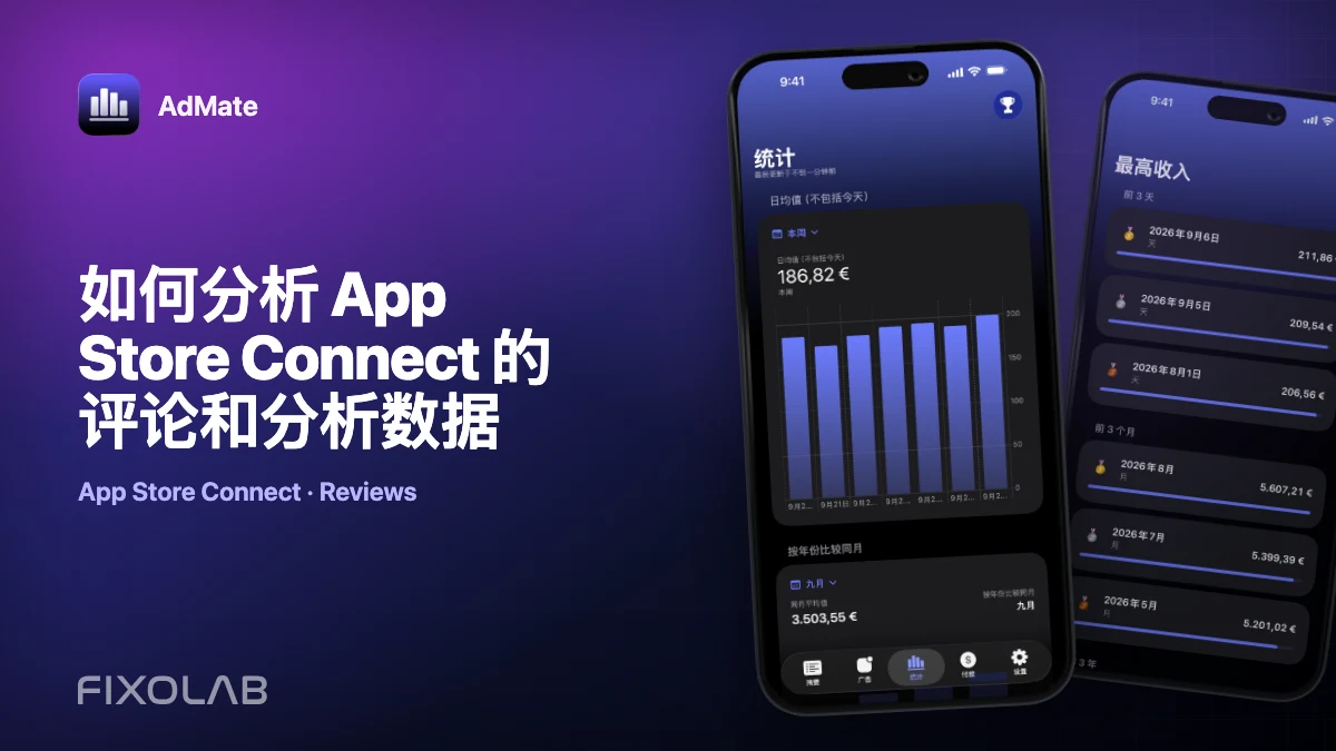 如何分析 App Store Connect 的评论和分析数据