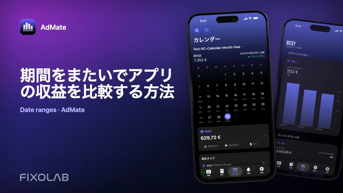 期間をまたいでアプリの収益を比較する方法