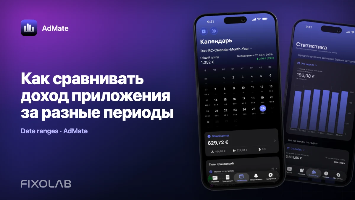 Как сравнивать доход приложения за разные периоды