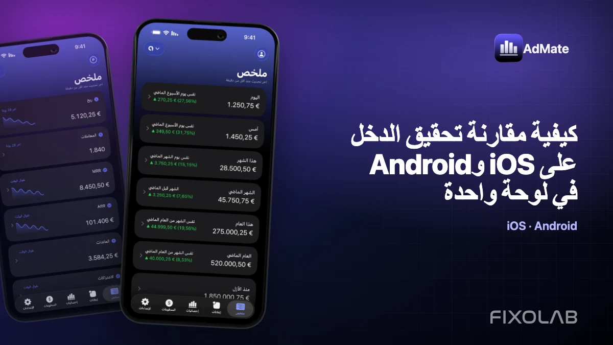 كيفية مقارنة تحقيق الدخل على iOS وAndroid في لوحة واحدة