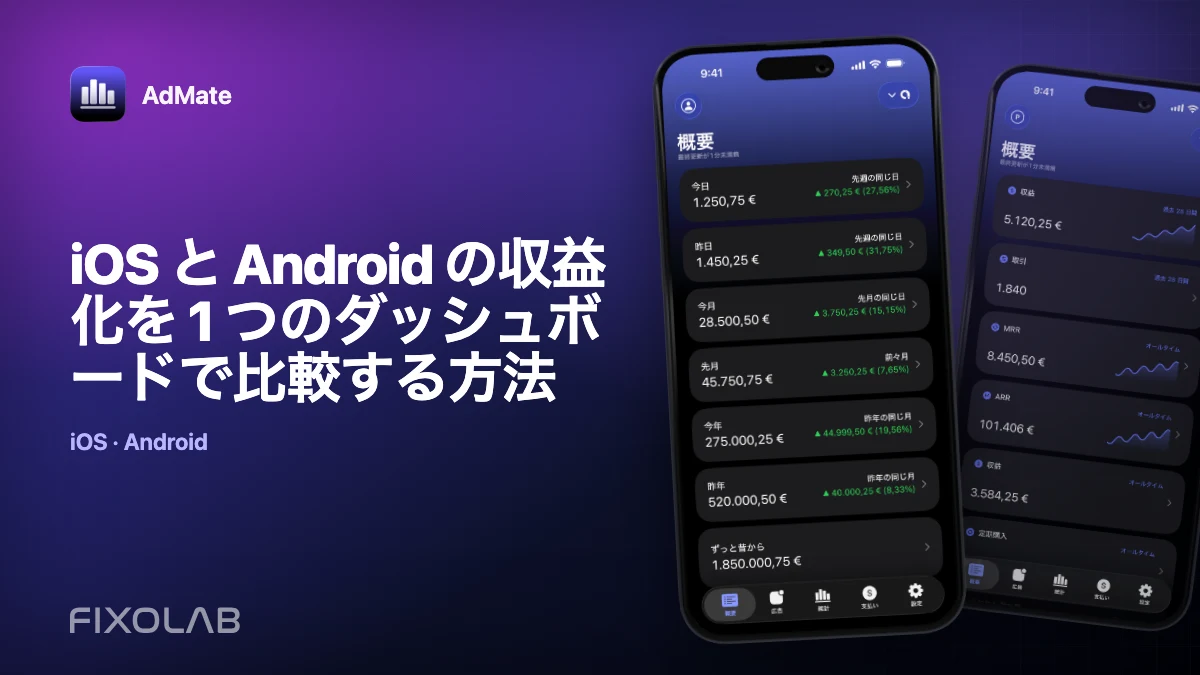 iOS と Android の収益化を 1 つのダッシュボードで比較する方法
