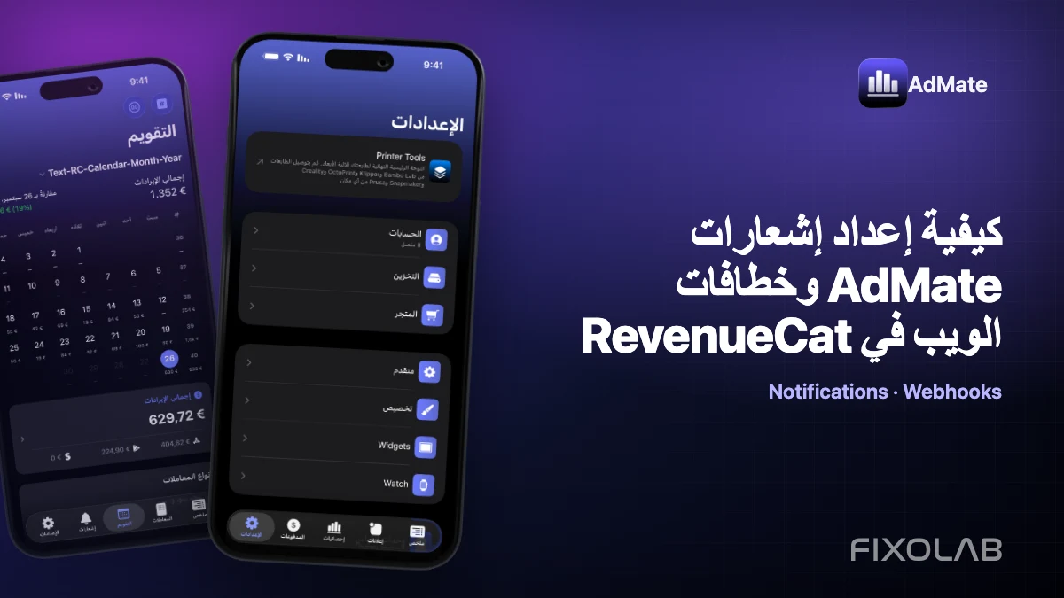 كيفية إعداد إشعارات AdMate وخطافات الويب في RevenueCat