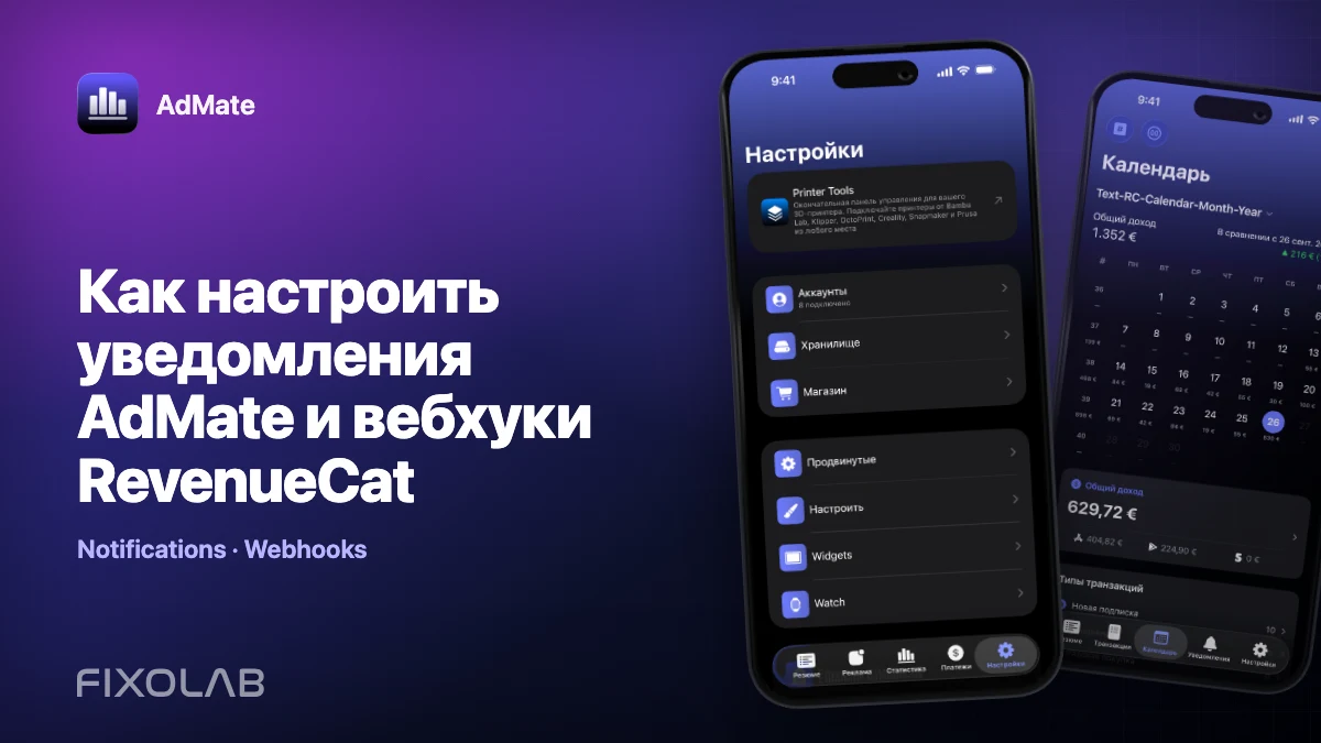 Как настроить уведомления AdMate и вебхуки RevenueCat
