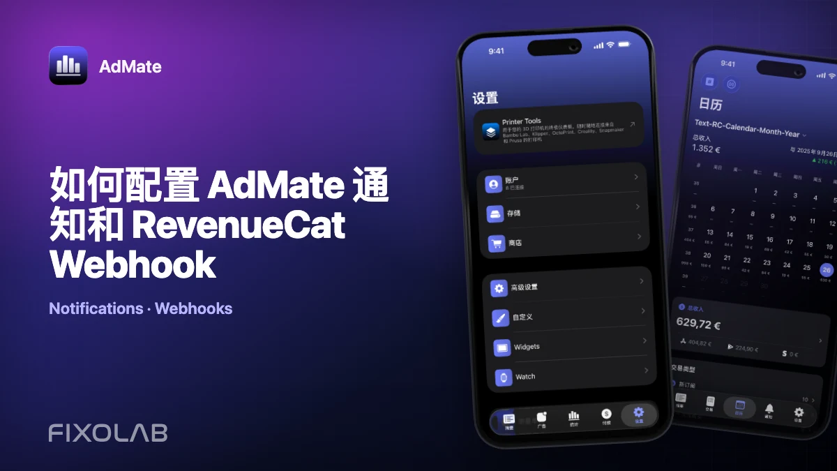 如何配置 AdMate 通知和 RevenueCat Webhook