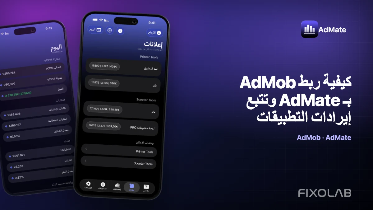 كيفية ربط AdMob بـ AdMate وتتبع إيرادات التطبيقات