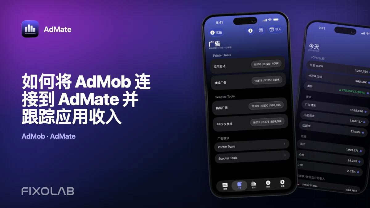 如何将 AdMob 连接到 AdMate 并跟踪应用收入