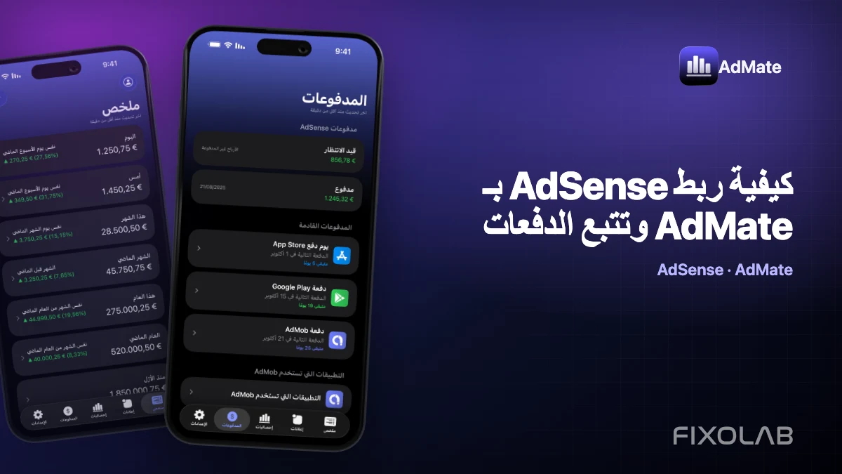 كيفية ربط AdSense بـ AdMate وتتبع الدفعات