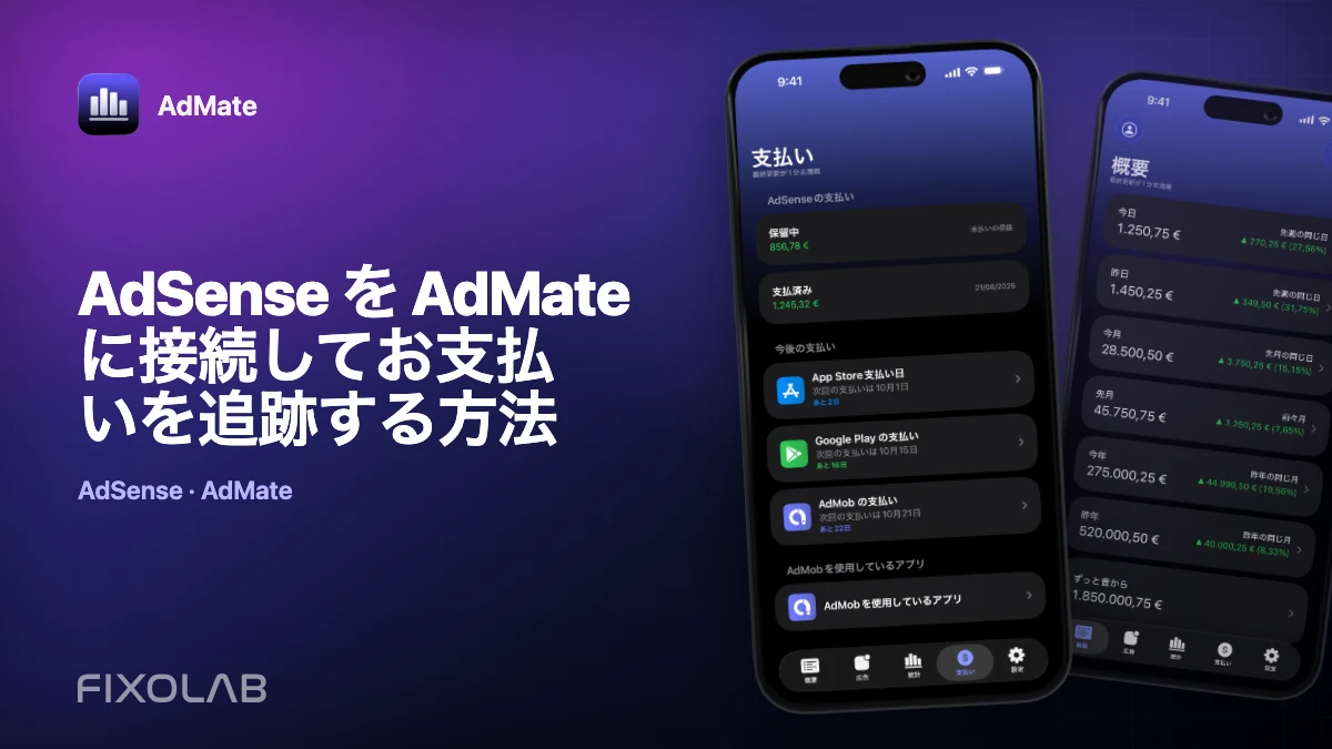 AdSense を AdMate に接続してお支払いを追跡する方法