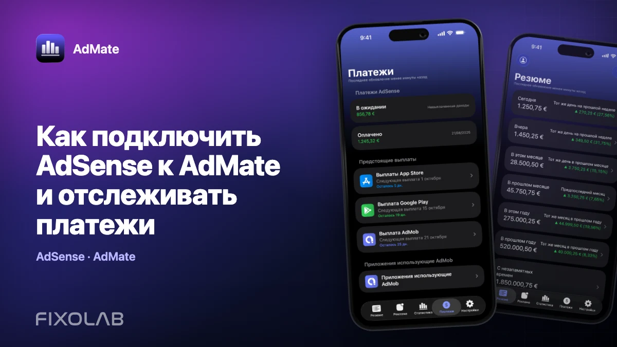 Как подключить AdSense к AdMate и отслеживать платежи