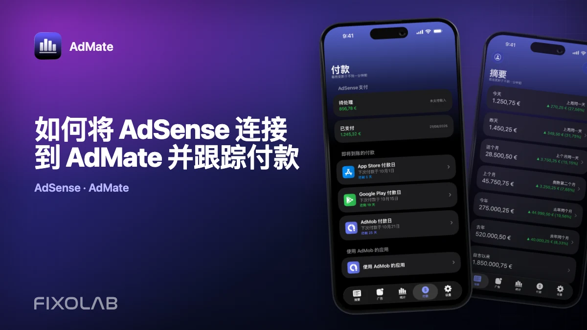 如何将 AdSense 连接到 AdMate 并跟踪付款