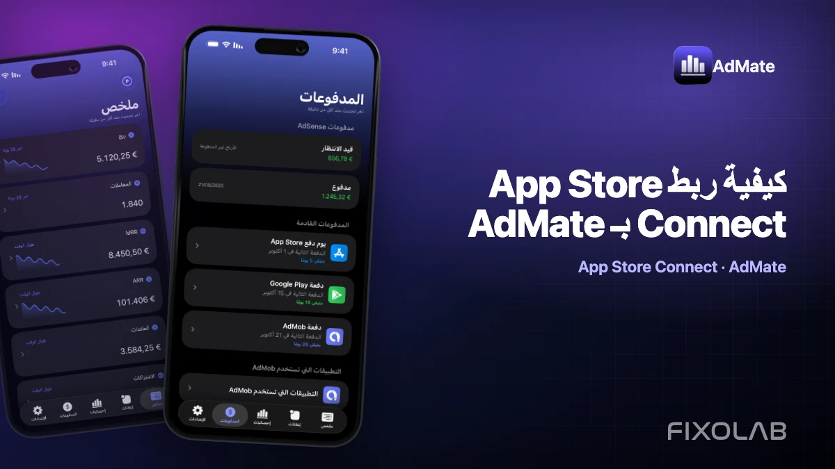 كيفية ربط App Store Connect بـ AdMate