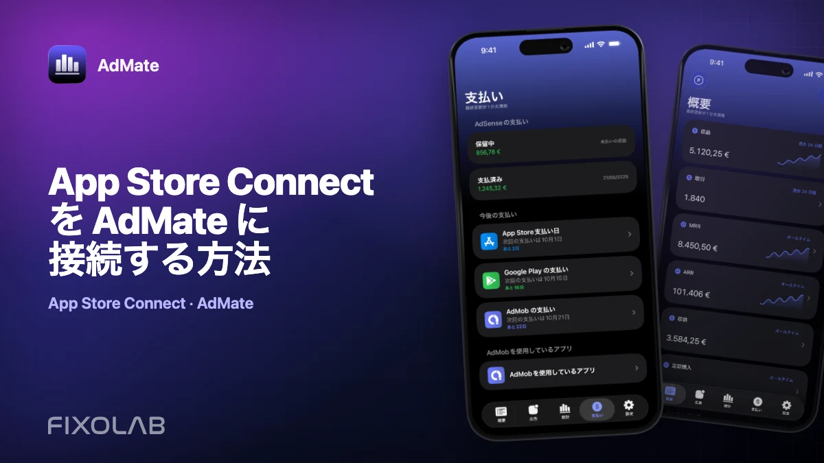 App Store Connect を AdMate に接続する方法