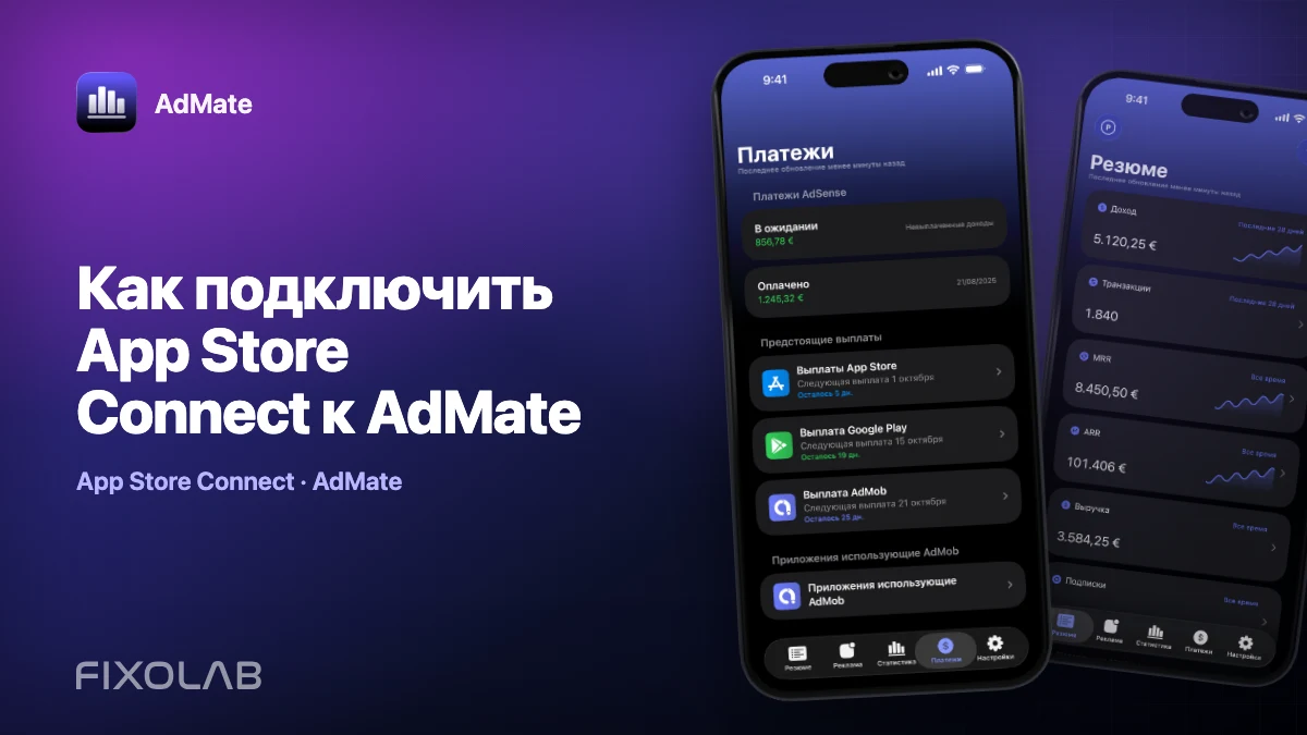 Как подключить App Store Connect к AdMate