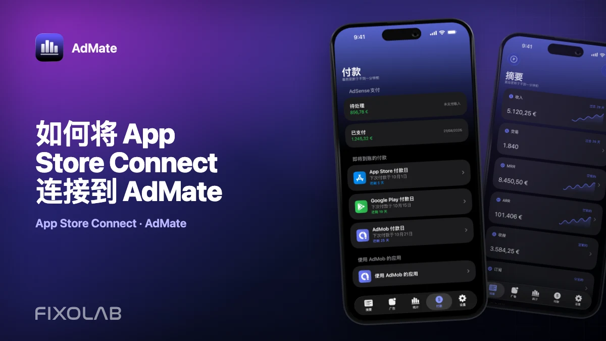 如何将 App Store Connect 连接到 AdMate