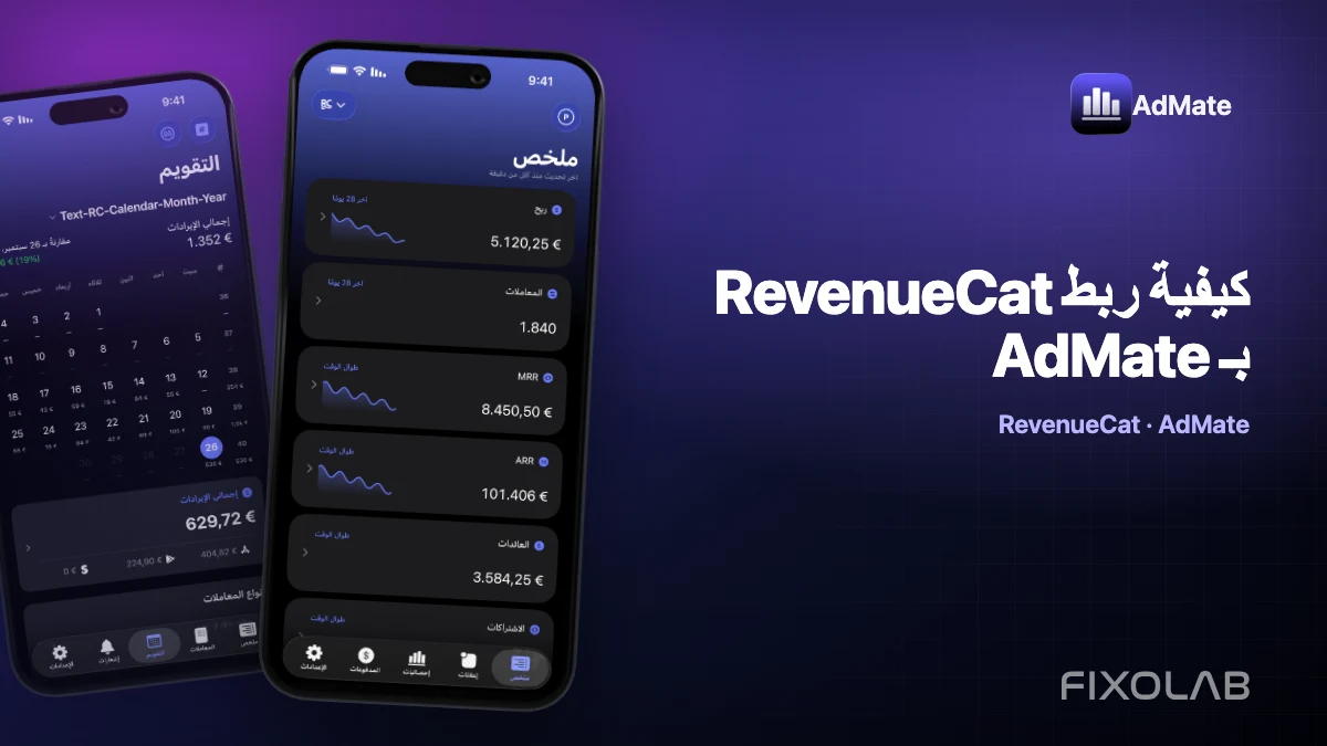 كيفية ربط RevenueCat بـ AdMate