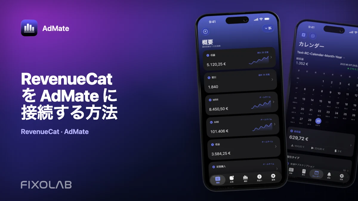 RevenueCat を AdMate に接続する方法