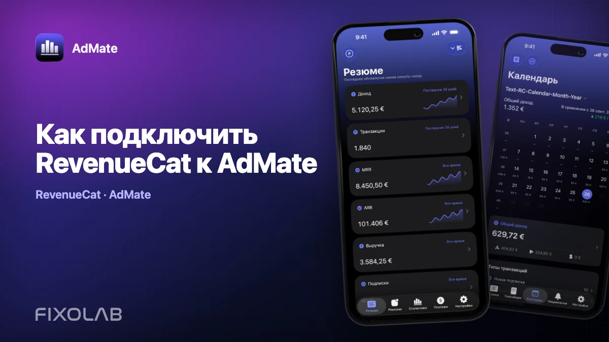Как подключить RevenueCat к AdMate