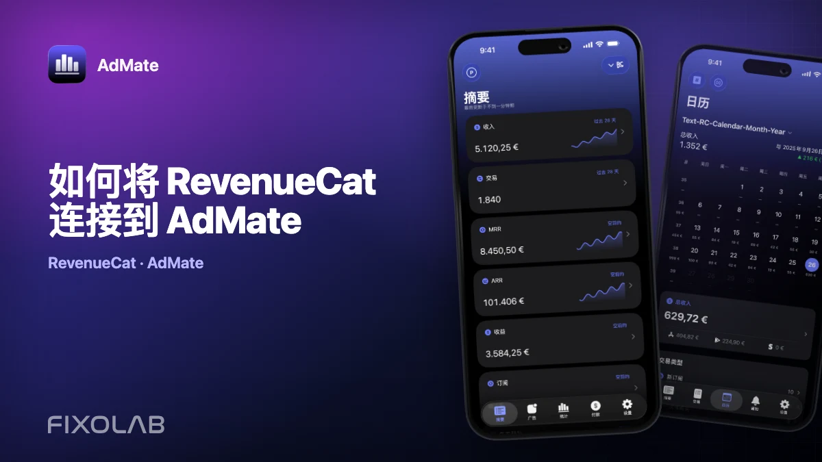 如何将 RevenueCat 连接到 AdMate