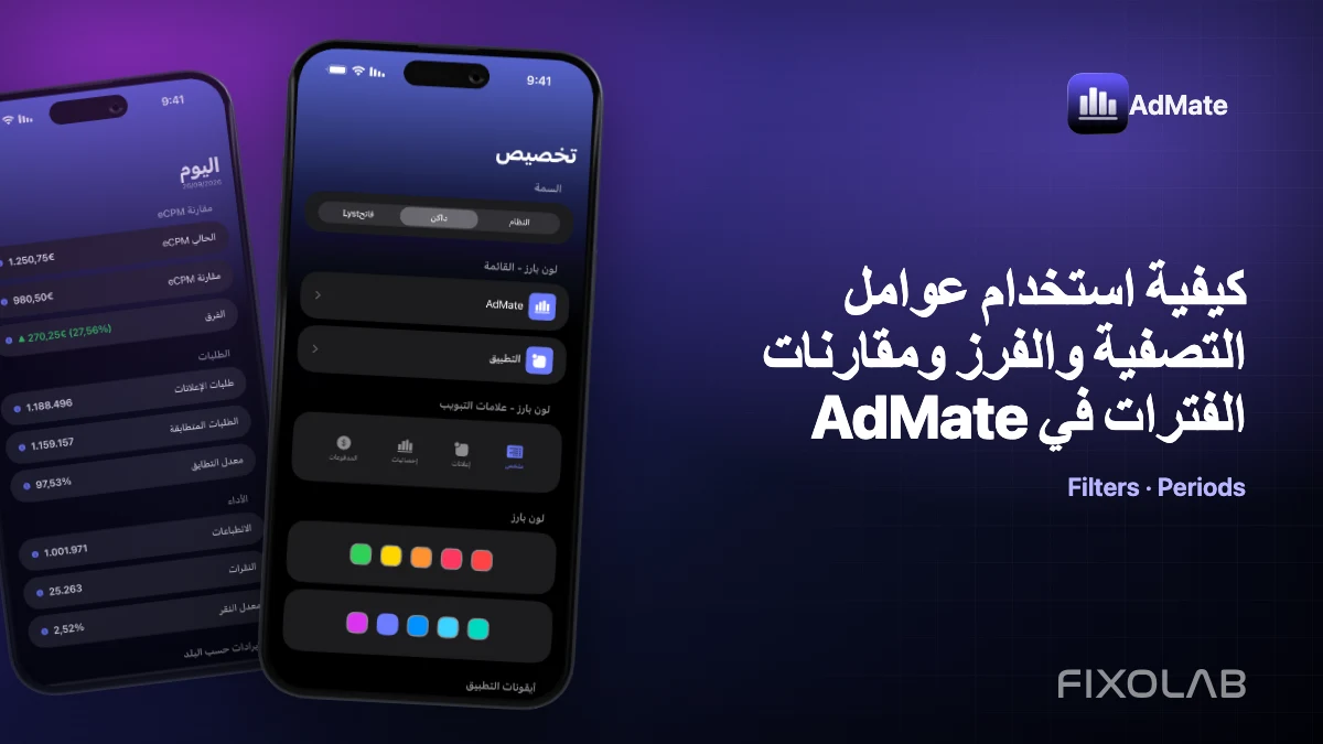 كيفية استخدام عوامل التصفية والفرز ومقارنات الفترات في AdMate كيفية استخدام عوامل التصفية والفرز ومقارنات الفترات في AdMate