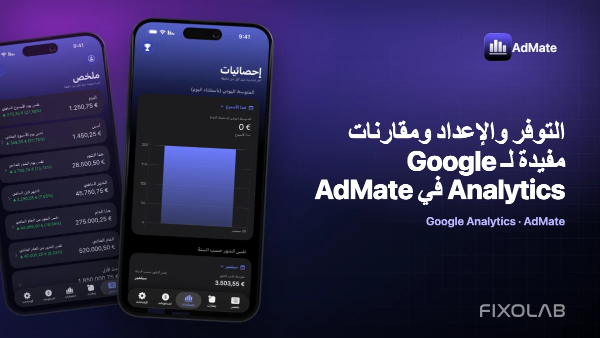 التوفر والإعداد ومقارنات مفيدة لـ Google Analytics في AdMate التوفر والإعداد ومقارنات مفيدة لـ Google Analytics في AdMate