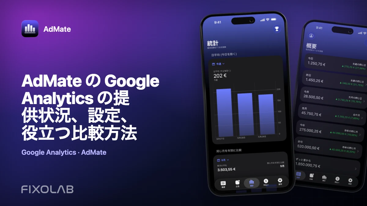 AdMate の Google Analytics の提供状況、設定、役立つ比較方法 AdMate の Google Analytics の提供状況、設定、役立つ比較方法