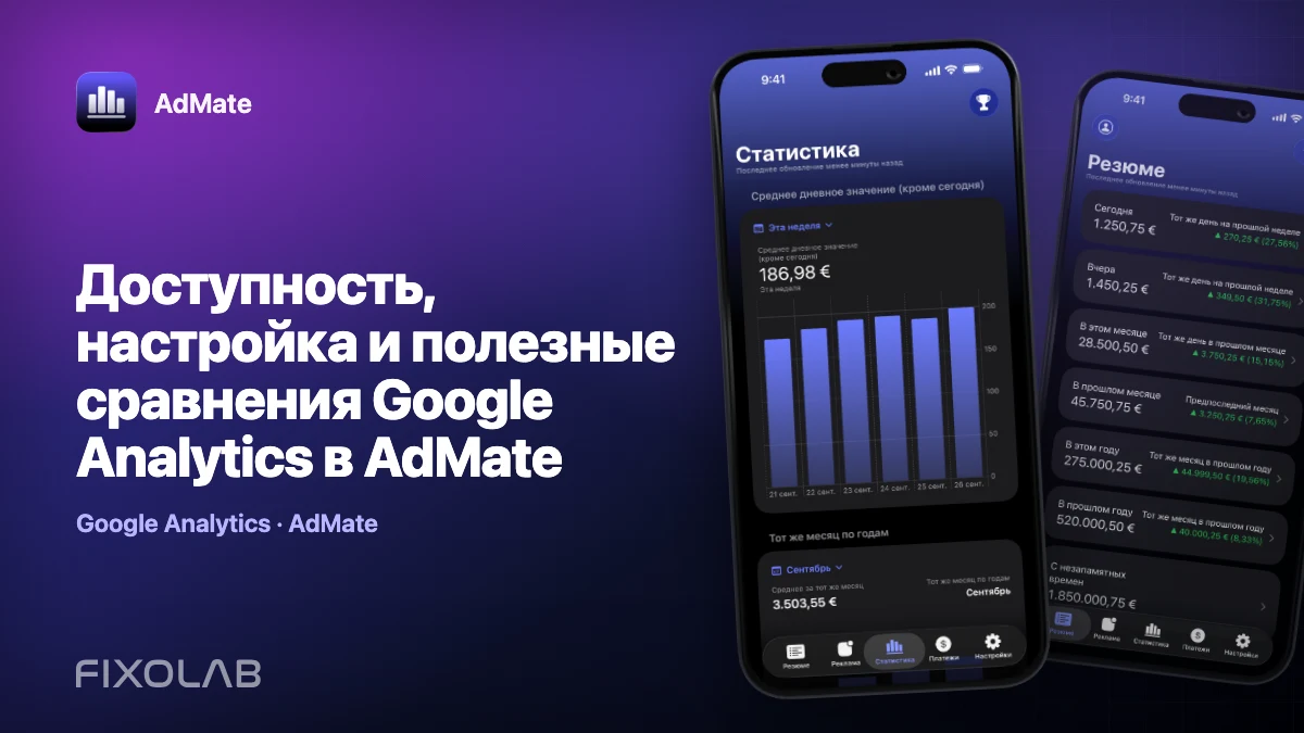 Доступность, настройка и полезные сравнения Google Analytics в AdMate