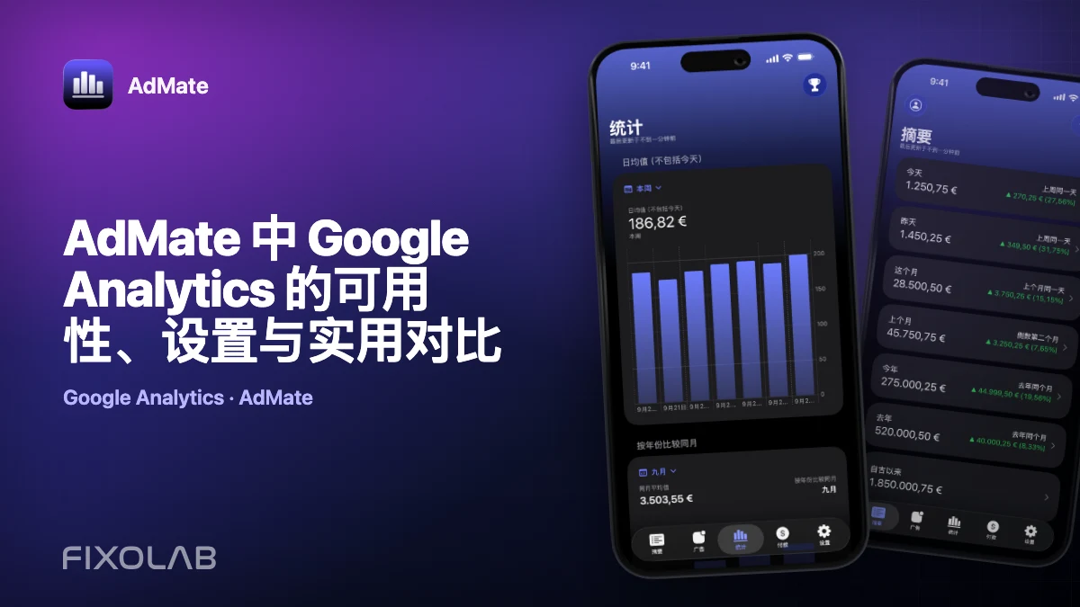AdMate 中 Google Analytics 的可用性、设置与实用对比 AdMate 中 Google Analytics 的可用性、设置与实用对比