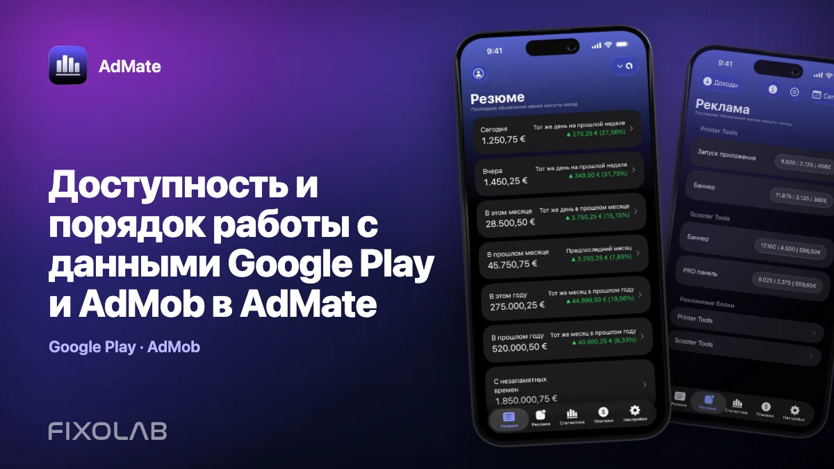 Доступность и порядок работы с данными Google Play и AdMob в AdMate