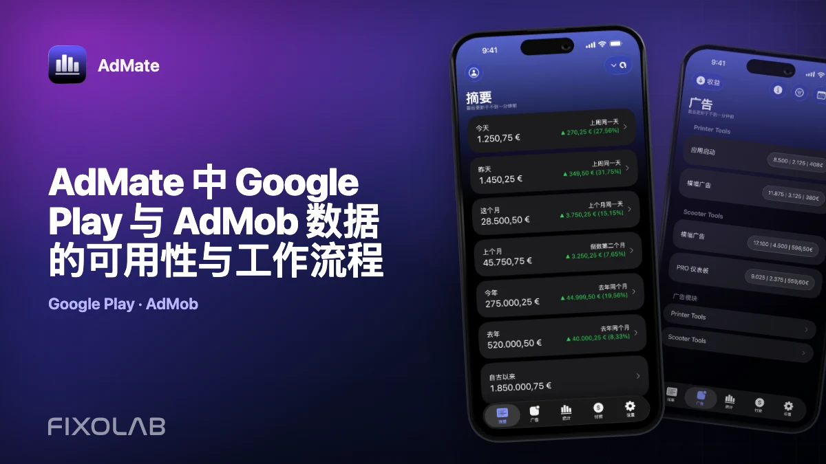 AdMate 中 Google Play 与 AdMob 数据的可用性与工作流程