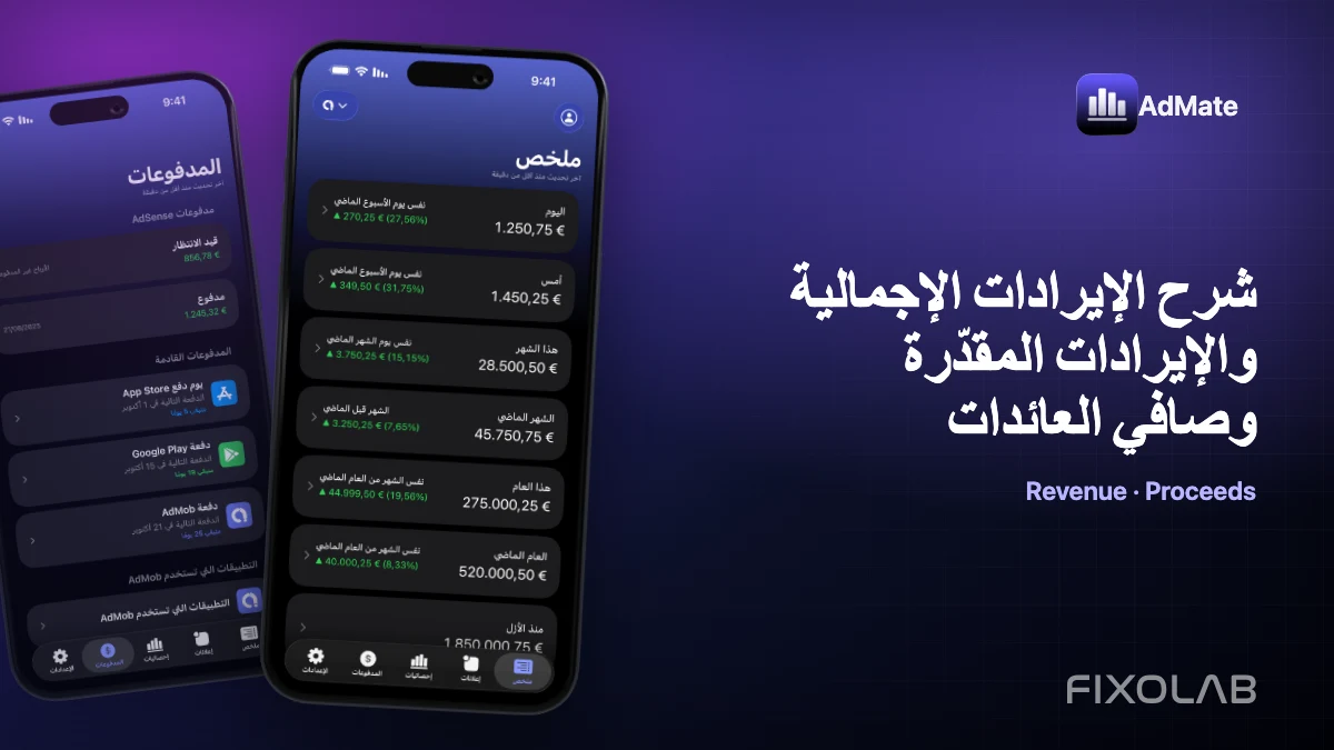 شرح الإيرادات الإجمالية والإيرادات المقدّرة وصافي العائدات شرح الإيرادات الإجمالية والإيرادات المقدّرة وصافي العائدات
