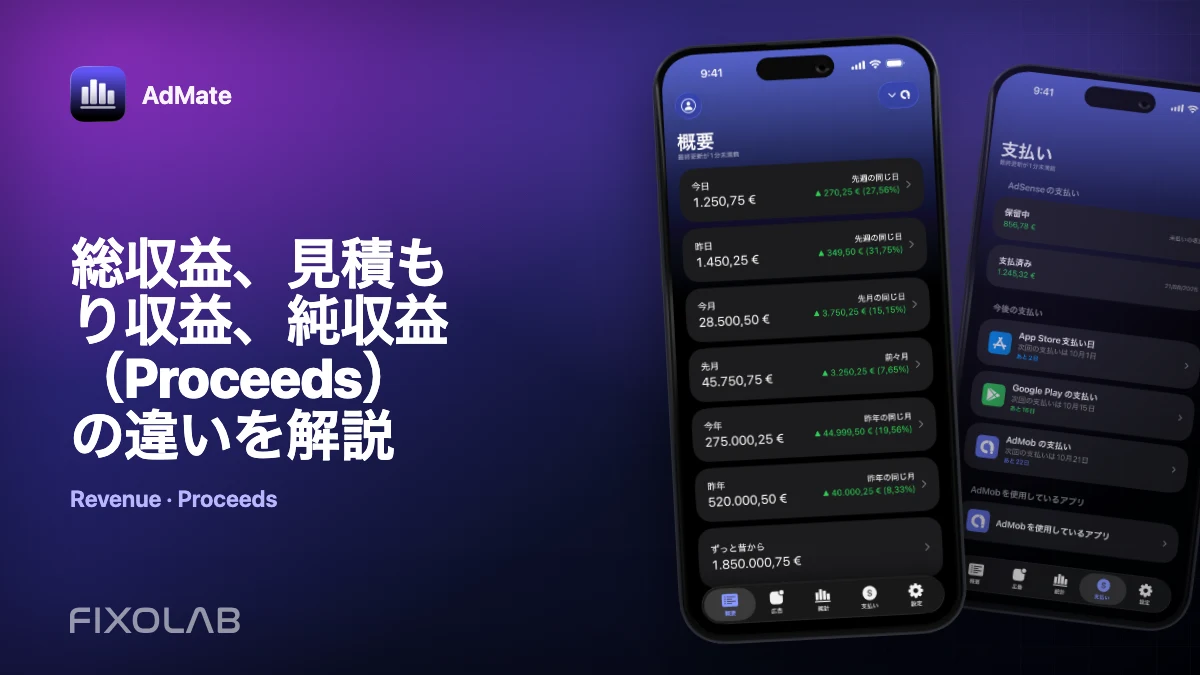 総収益、見積もり収益、純収益(Proceeds)の違いを解説