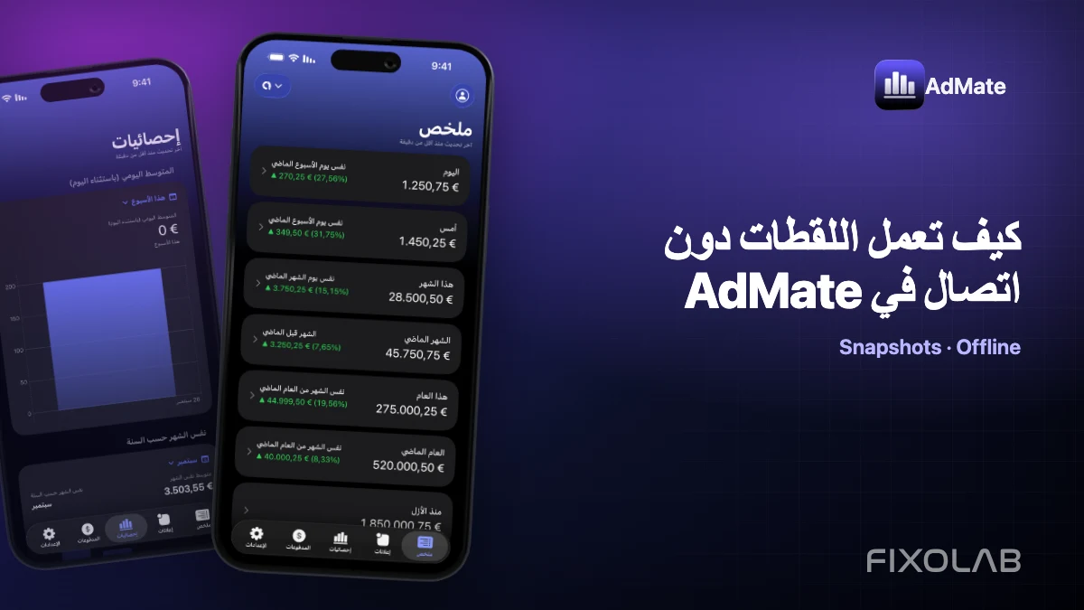 كيف تعمل اللقطات دون اتصال في AdMate