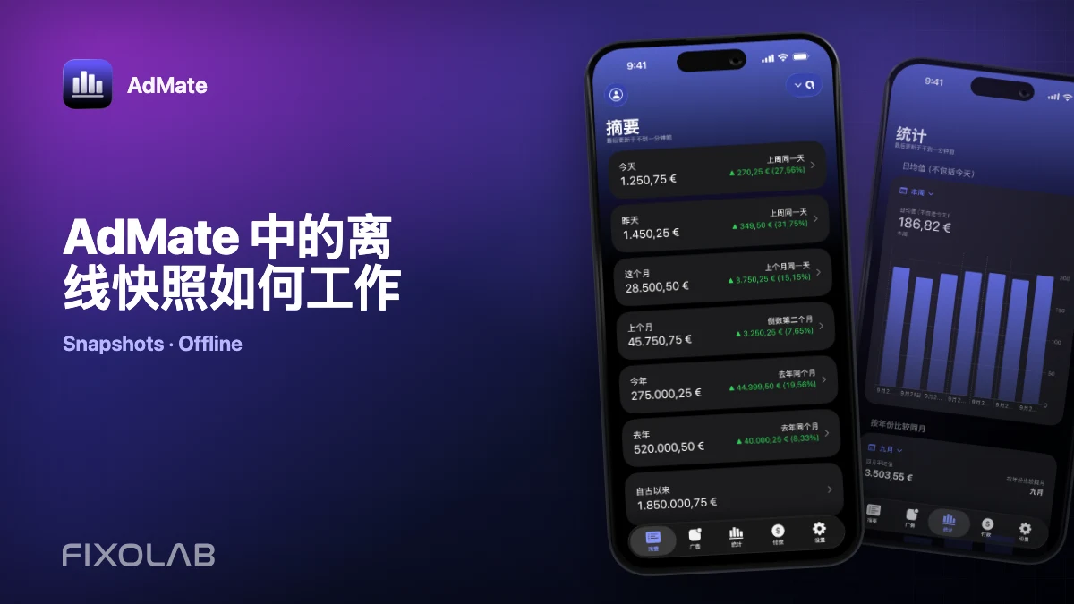 AdMate 中的离线快照如何工作