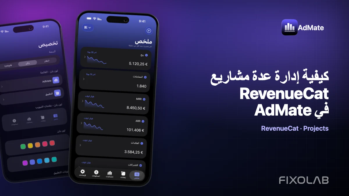 كيفية إدارة عدة مشاريع RevenueCat في AdMate