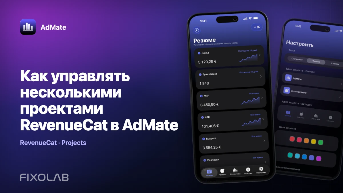 Как управлять несколькими проектами RevenueCat в AdMate