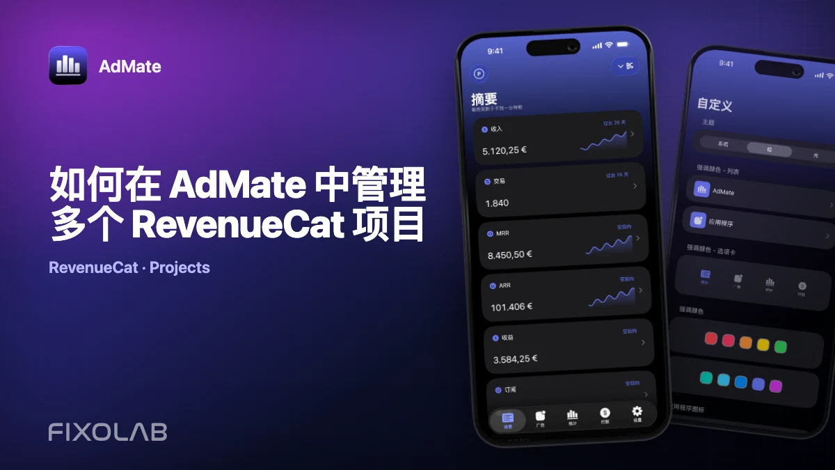 如何在 AdMate 中管理多个 RevenueCat 项目