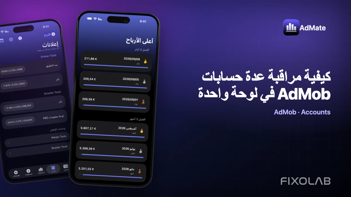 كيفية مراقبة عدة حسابات AdMob في لوحة واحدة