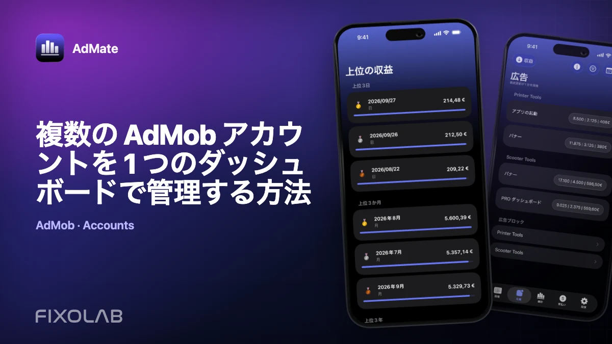 複数の AdMob アカウントを 1 つのダッシュボードで管理する方法