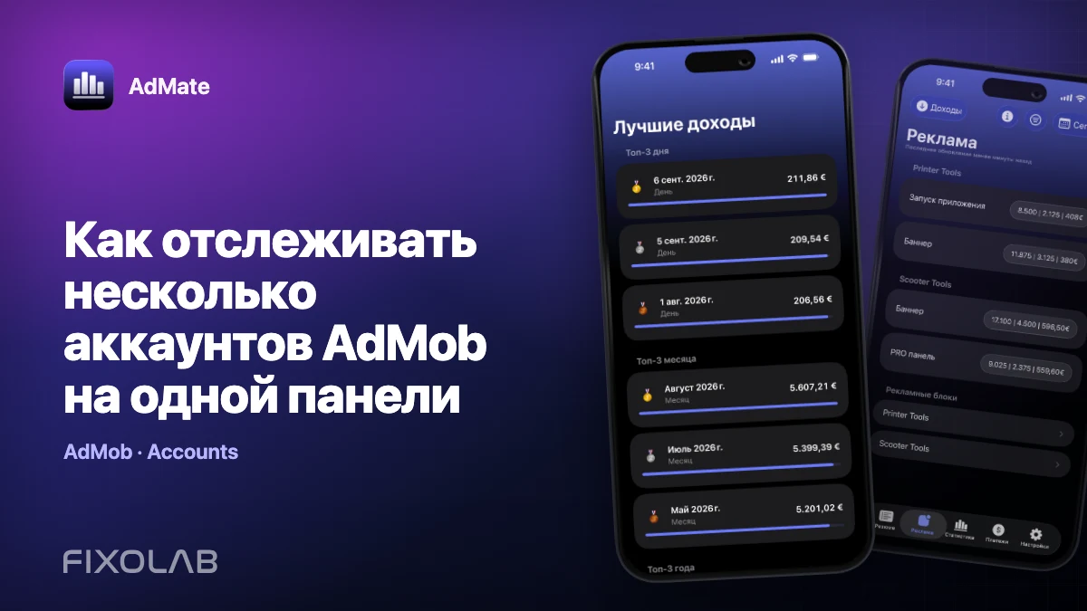 Как отслеживать несколько аккаунтов AdMob на одной панели